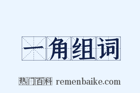 一角组词是什么意思的图片